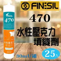 在飛比找ETMall東森購物網優惠-互力470 矽利康【 一箱25入】水性壓克力填縫劑 可上漆 