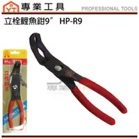 在飛比找蝦皮購物優惠-【YT專業工具】富煌牌 HF-R9 立栓鉗子 水管鉗 鯉魚鉗