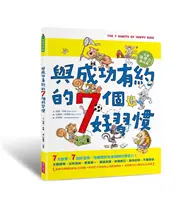 在飛比找TAAZE讀冊生活優惠-與成功有約的7個好習慣（隨書附贈好習慣養成計畫表＆習慣樹雙面