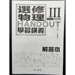 南一 選修物理3 108課綱 HANDOUT 學習講義 解答本 升大學 學測 指考 科大