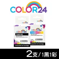 在飛比找PChome24h購物優惠-【COLOR24】for Epson 1黑1彩 T28915