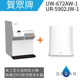 【賀眾牌】無桶式RO淨水器 桌上三溫飲水機 組合 UR-5902JW+UW-672AW 贈濾芯二支 大山淨水