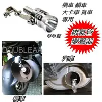 在飛比找蝦皮購物優惠-TURBO 通用型 優質 酷炫 渦輪引擎排氣管發音器 變聲器