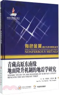 在飛比找三民網路書店優惠-青藏高原東南緣地面隆升機制的地震學問題（簡體書）