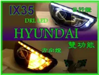 在飛比找Yahoo!奇摩拍賣優惠-小亞車燈╠ HYUNDAI 現代 IX35 雙功能 DRL 