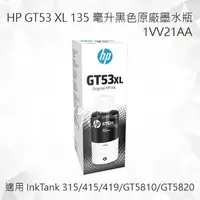 在飛比找樂天市場購物網優惠-HP GT53XL 135 毫升黑色原廠墨水瓶 1VV21A