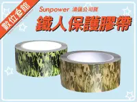 在飛比找Yahoo!奇摩拍賣優惠-數位e館 Sunpower 鐵人保護膠帶 鐵人膠帶 迷彩綠 