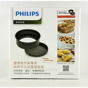 飛利浦氣炸鍋原廠配件底網煎魚盤HD9940 烘烤鍋HD9925 蛋糕模 雙層烤架(適用HD9642 HD9742