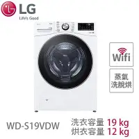 在飛比找Yahoo!奇摩拍賣優惠-LG樂金 19公斤 蒸洗脫烘 滾筒洗衣機 冰瓷白 WD-S1