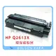 【黃金卡卡】HP LaserJet 1300/1300n 黑白雷射印表機 (Q2613X) 高印量 環保碳粉匣