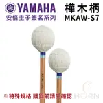 【樂閎樂器】(免運) 樺木柄 MKAW-S7／馬林巴木琴槌／YAMAHA  KEIKO ABE安倍圭子簽名系列