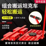 【台灣公司保固】組合搬運小坦克車X+Y組合地坦克地牛重型轉向旋轉搬運工具包郵