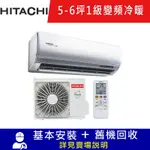 雙北5日速配★HITACHI 日立 5-6坪一級能效變頻冷暖頂級分離式冷氣-RAS-36NJP/RAC-36NP