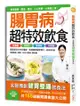 腸胃病超特效飲食：吃好每日3頓飯，胃潰瘍、胃脹、腹瀉、便祕、腸炎自然會好！