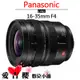 Panasonic LUMIX S PRO 16-35mm F4 公司貨 全新 免運 全幅 S1H S1 S-R1635