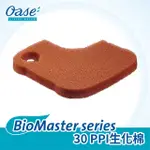 [豐盛]OASE BIOMASTER 系列 30 PPI生化棉