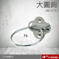 在飛比找樂天市場購物網優惠-樹德 工作桌配件 大圓鉤 HK-3175(2入/包) (工具