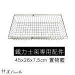 【A+COURBE】鐵力士架專用配件-45X26X7.5CM 置物籃1入(鐵架 收納架 置物架 收納籃)