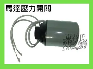 【東益氏】馬達壓力開關 適用大井馬達、九如馬達 另售電子穩壓機 恆壓加壓馬達 加壓機 另售電熱水器