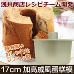 淺井商店 增高款 戚風 蛋糕模 17公分 戚風模 17CM