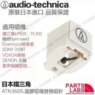 原裝鐵三角ATN3600L黑膠唱針 AT-LP60/PL300/嘿喲/310BT 替換針-Misaki精品