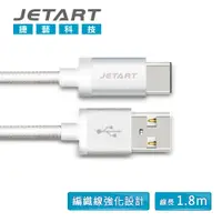 在飛比找蝦皮商城優惠-【JETART】TYPE-C to USB 傳輸充電線線 1