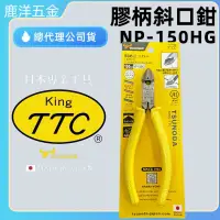 在飛比找蝦皮購物優惠-鹿洋五金 日本製 KING TTC 強力膠柄斜口鉗 150m