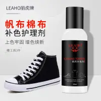 在飛比找蝦皮購物優惠-LEAHO帆布鞋補色劑修復掉色染黑棒球帽褪色翻新布料染色劑#