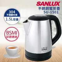 在飛比找PChome24h購物優惠-SANLUX台灣三洋 1.5L 不銹鋼電茶壺 SU-1501