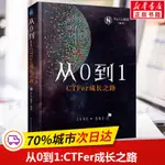 【網路與數據通信】從0到1:CTFER成長之路 NU1L戰隊著 推動內生安全技術發展 網路空間資訊安全書籍 網路安全競賽