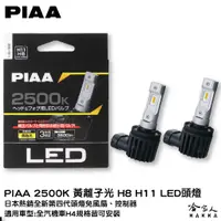 在飛比找蝦皮商城優惠-PIAA LED 2500K 黃離子光 大燈 重機大燈 汽車