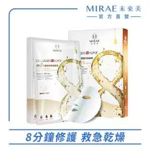 【MIRAE 未來美】EX8分鐘極速面膜(補水/淨白/舒緩/修護)