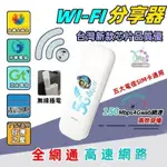 WIFI分享器 5G分享器 SIM卡 隨身WIFI SIM卡分享器 行動WIFI分享器 4G 無線分享器 網卡分