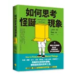 如何思考怪誕現象：美國大學通識課告訴你，辨識真偽的思考法則與練習(小狄奧多希克THEODORE SCHICK JR./路易斯沃恩LEWIS VAUGHN) 墊腳石購物網