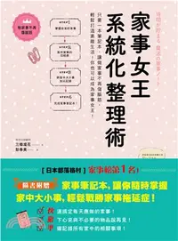 在飛比找三民網路書店優惠-家事女王系統化整理術：只要一本筆記本，讓做家事不再傷腦筋，輕