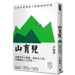 【賣冊◉4/19全新】山育兒：山林中我與孩子最親密的時刻(VF00041)_時報