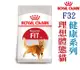 ★皇家健康呵護系列 FHN 皇家理想體態成貓 F32 (2KG)-狗族文化村