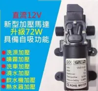 在飛比找Yahoo!奇摩拍賣優惠-【台灣公司-保固】72W高效12V DC 直流 加壓馬達 水