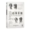 鉛筆素描：圖解基礎技法掌握素描訣竅(中英對照解說)(3版)(東京武藏野美術學院) 墊腳石購物網