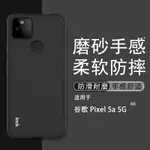 IMAK 磨砂軟殼 谷歌 GOOGLE PIXEL 5A 5G 矽膠手機殼 霧面 保護殼 手機套 掛繩孔設計