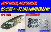 在飛比找Yahoo!奇摩拍賣優惠-【水車殼】三陽 GT125 GR125 排氣管 防燙蓋 $2