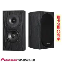 在飛比找Yahoo!奇摩拍賣優惠-永悅音響 PIONEER SP-BS22-LR 環繞喇叭(對