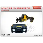 ＊中崙五金【附發票】DEWALT 得偉 20V 無碳刷單手軍刀鋸 DCS369B (單主機) 非DCS369P2