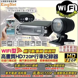 監視器 高畫質HD720P行車紀錄器 汽機車/重機適用 【加購收音器】 台灣製 WIFI手機近端連線即時線看 攝影機