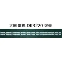 在飛比找蝦皮購物優惠-【木子3C】大同 電視 DK3220 燈條 一套兩條 每條1