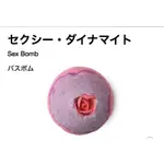 LUSH SEX BOMB／愛の爆蛋沐浴球/茉莉、依蘭、鼠尾草香(訂單未滿千記得補運費價差！）