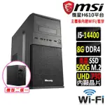 【微星平台】I5十核{獸妖郎}WIFI文書機(I5-14400/H610/8G D4/500G)