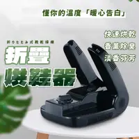 在飛比找PChome24h購物優惠-折疊烘鞋器 定時烘鞋機