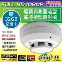 在飛比找PChome商店街優惠-【CHICHIAU】Full HD 1080P 煙霧偵測器造