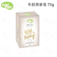 在飛比找蝦皮購物優惠-麗嬰房嬰兒皂 Nac Nac 牛奶燕麥皂 75g 日本牛奶酵